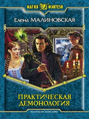 cover image of Практическая демонология